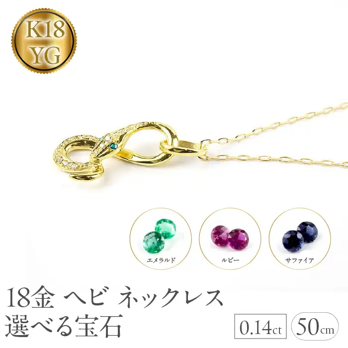 ヘビ 蛇 18金 イエローゴールド ペンダントトップ インフィニティ スネーク 宝石が選べる ネックレス ゴールドK18 18k ジュエリー 普段 使い 巳年 お守り 人気200227100dey SWAA280-yg