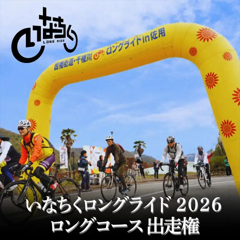 いなちくロングライド2026　ロングコース出走権