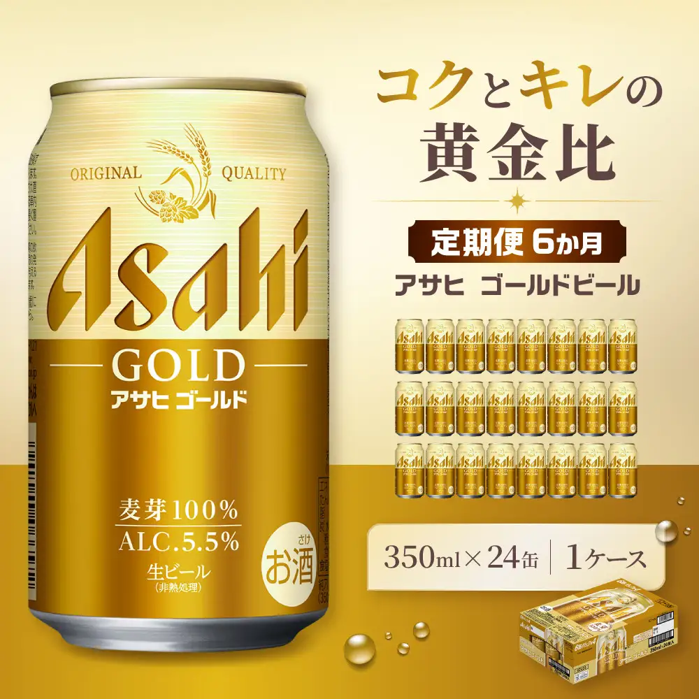 【定期便6か月】アサヒ ゴールド 生ビール 350ml/24缶