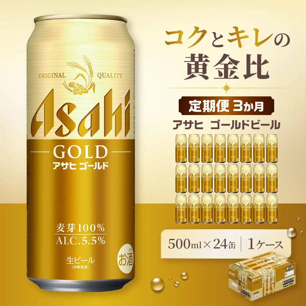 【定期便3か月】アサヒ ゴールド 生ビール 500ml/24缶