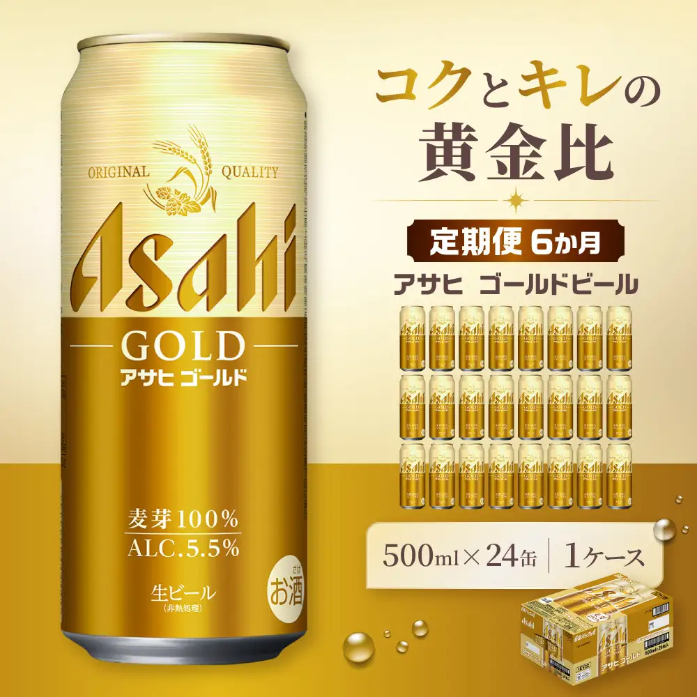 【定期便6か月】アサヒ ゴールド 生ビール 500ml/24缶
