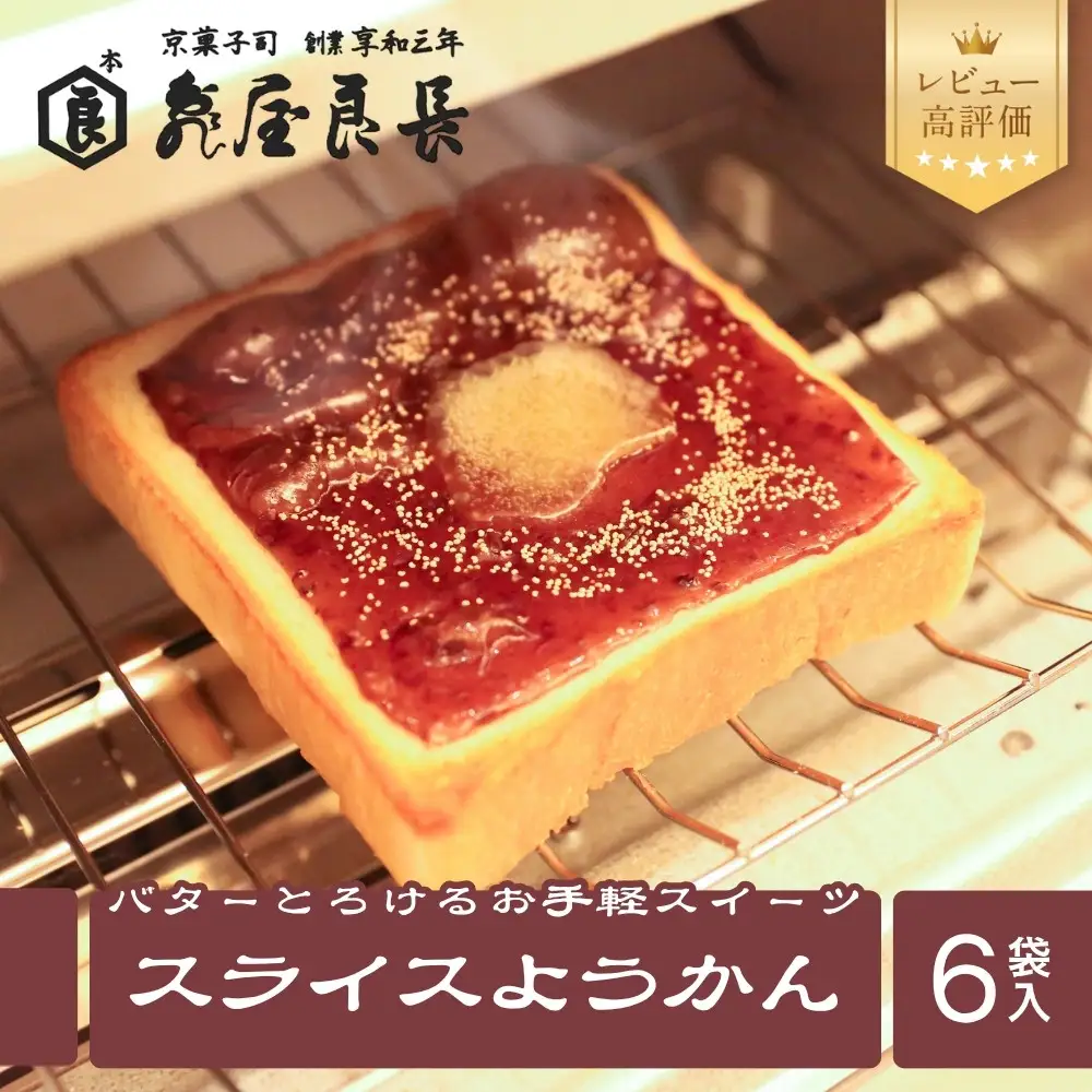 【亀屋良長】スライスようかん 6袋（2枚入/袋）お手軽 人気スイーツ