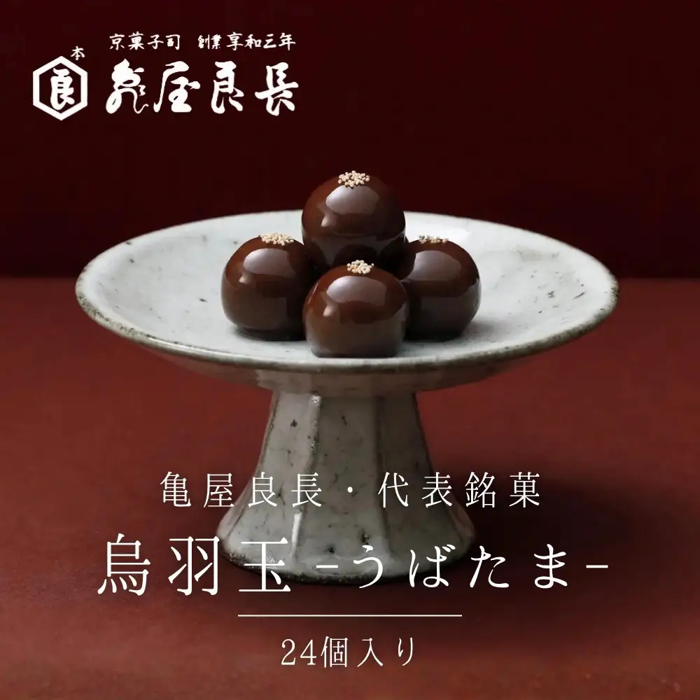 【亀屋良長】烏羽玉 -うばたま‐ 24個入｜京都 代表銘菓 人気シリーズ こし餡スイーツ