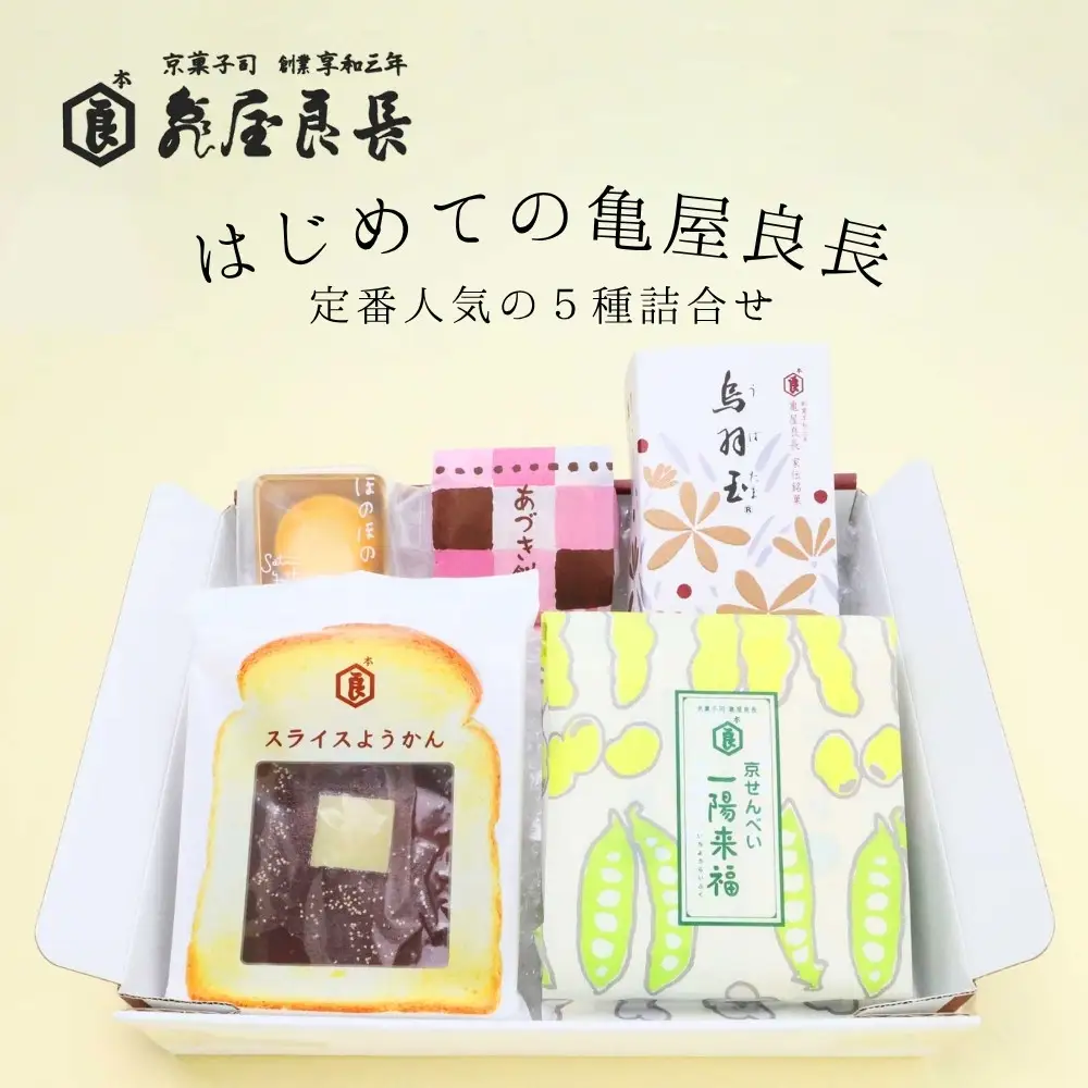 【亀屋良長】はじめての亀屋良長セット｜京都 代表銘菓 定番詰合せ