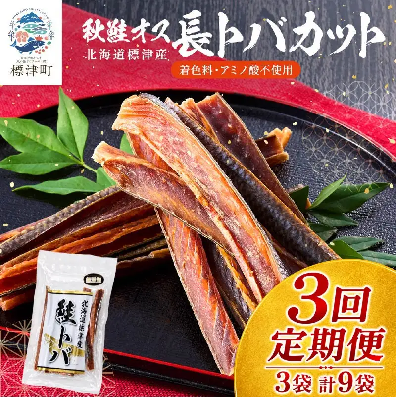 【3ヶ月定期便】鮭とばカット3袋 計9袋 さけとば【AB】