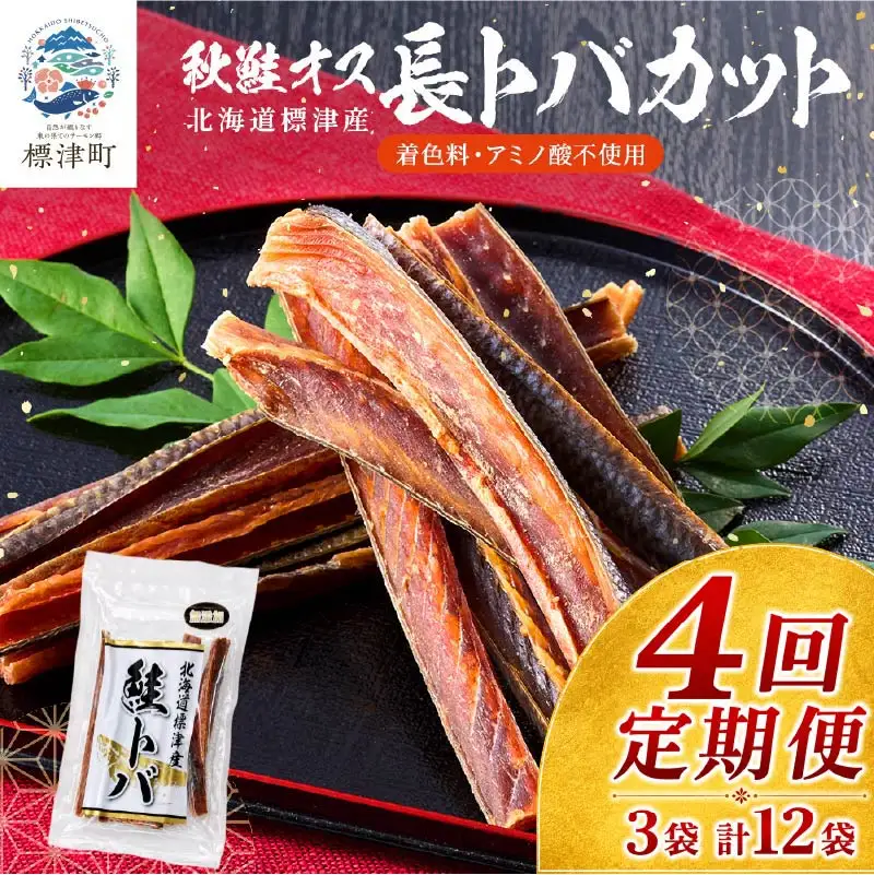 【4ヶ月定期便】鮭とばカット3袋 計12袋 さけとば【AB】