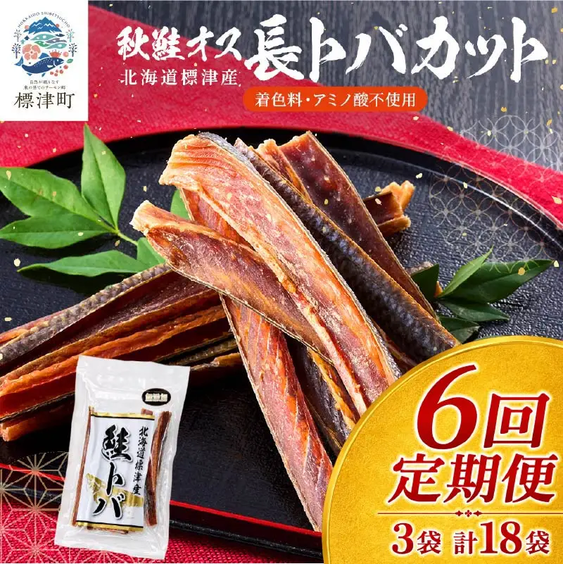【6ヶ月定期便】 鮭とばカット 3袋 計18袋 さけとば【AB】