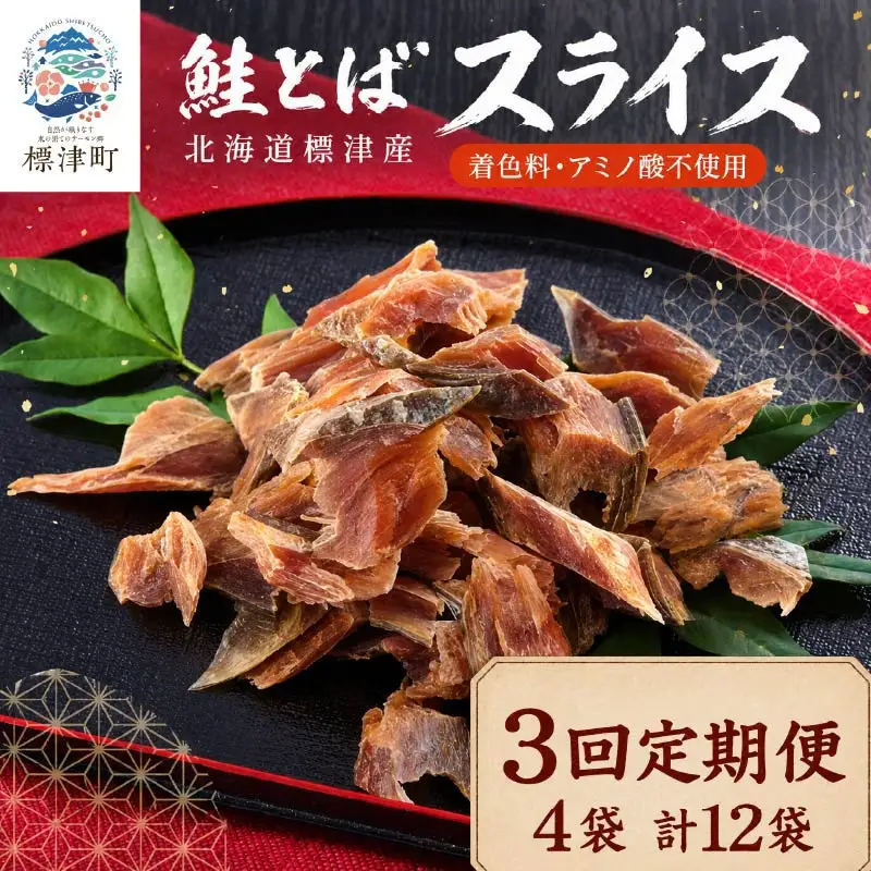 【3ヶ月定期便】鮭とばスライス4袋 計12袋 さけとば【AB】