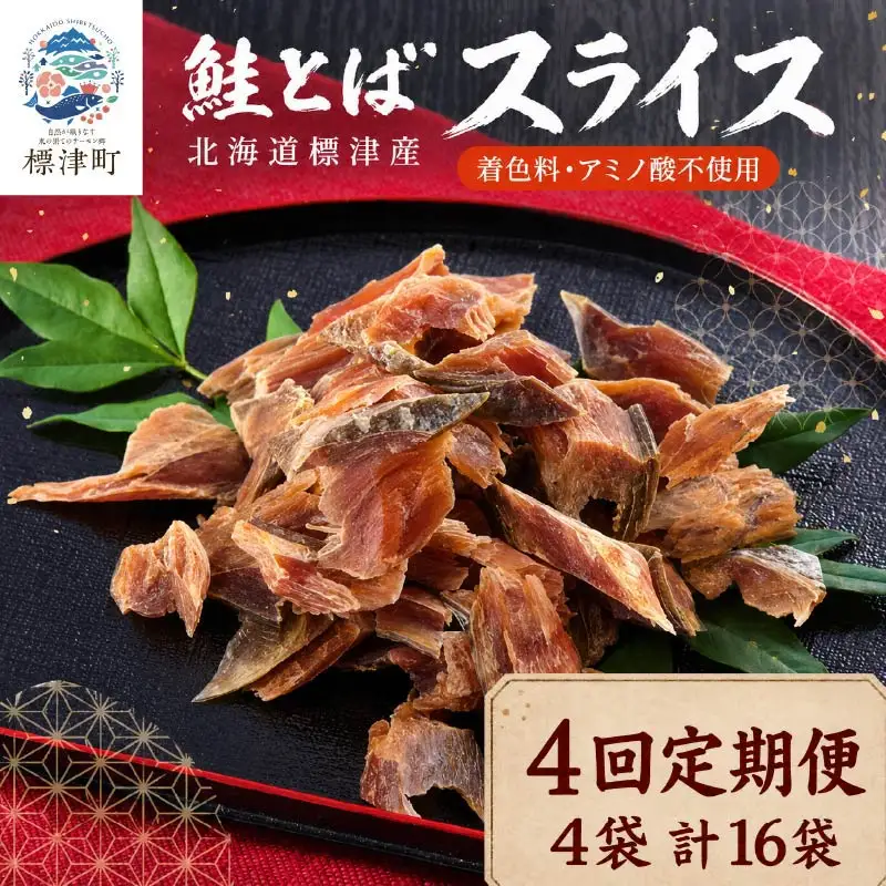 【4ヶ月定期便】 鮭とばスライス 4袋 計16袋 さけとば 【AB】