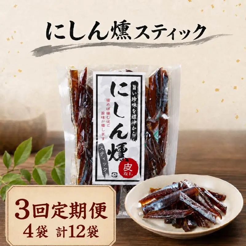 【3ヶ月定期便】 にしん燻製 4袋 計12袋 ニシン【AB】