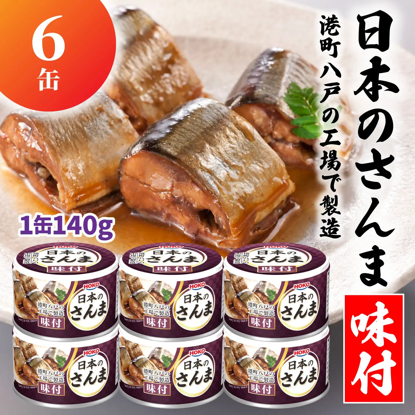HOKO 日本のさんま 味付 ＜6缶＞ 1缶140g 宝幸 おかず おつまみ 缶詰 非常食 保存食 長期保存 青森県 八戸市