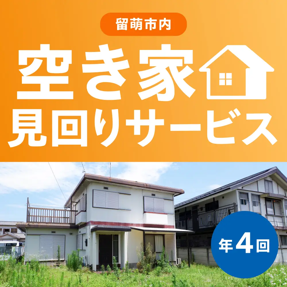 留萌市内 空き家見回りサービス （年4回）見守り みまわり