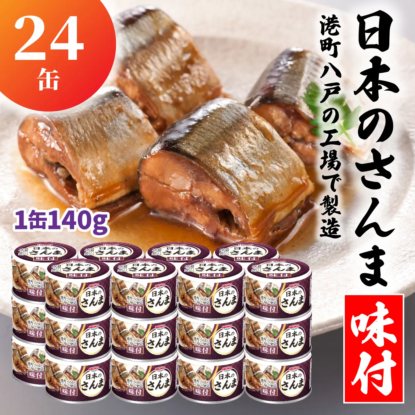 HOKO 日本のさんま 味付 ＜24缶＞ 1缶140g 宝幸 おかず おつまみ 缶詰 非常食 保存食 長期保存 青森県 八戸市