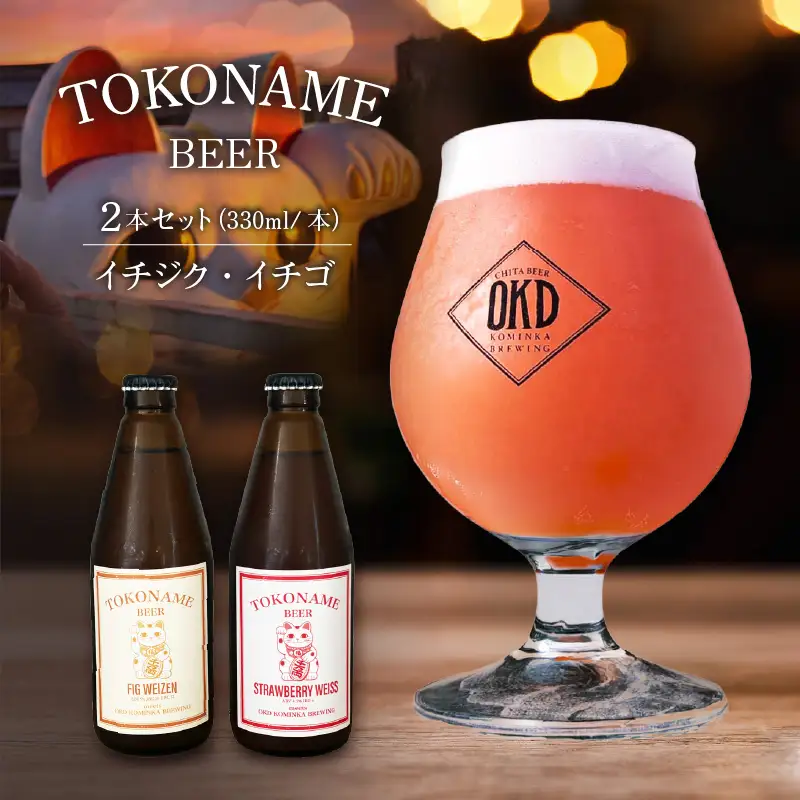 TOKONAME BEER イチジク・イチゴ《330ml×2本セット》｜お酒 ビール クラフトビール 地ビール