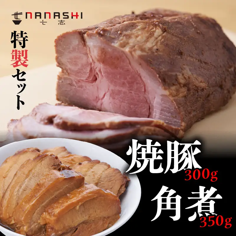 七志特製 焼豚350g、角煮300gセット AMD0003