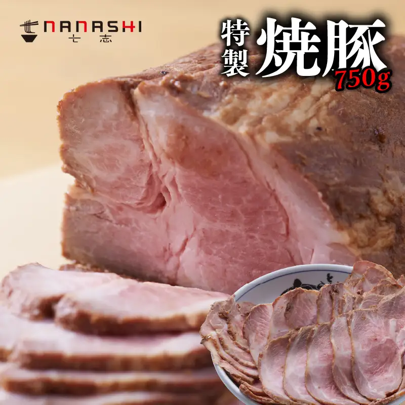 七志特製焼豚750ｇ AMD0004