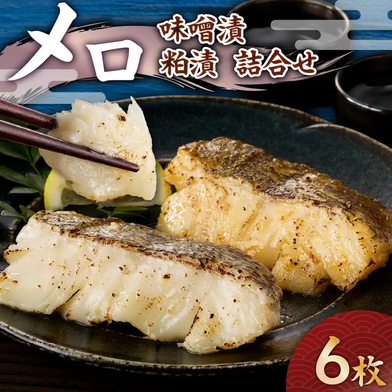 メロ×メロ 味噌漬・粕漬詰合せ（6枚入） M012-007 メロ 惣菜 総菜 冷凍