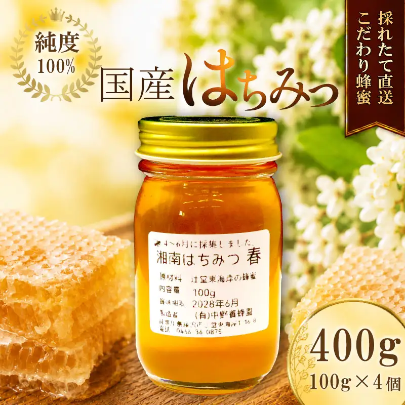 はちみつ 国産 国産はちみつ 湘南はちみつ ハチミツ ギフト 小瓶 純粋はちみつ 湘南 辻堂 蜂蜜 生はちみつ プレゼント セット 贈り物 お中元 お歳暮 有限会社中野養蜂園 神奈川 湘南 藤沢