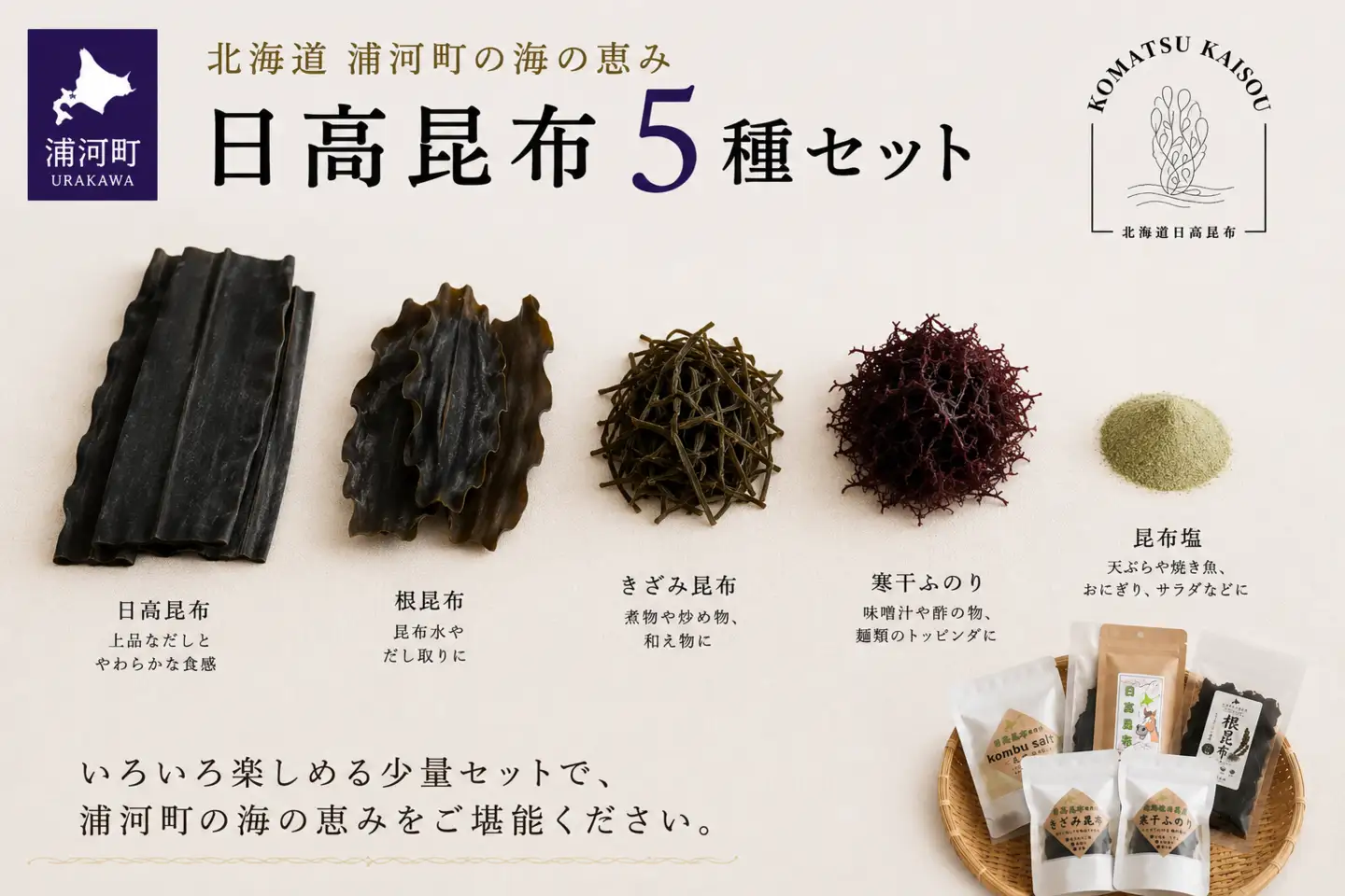 浦河町の海の恵み 日高昆布5種セット[48-1644]