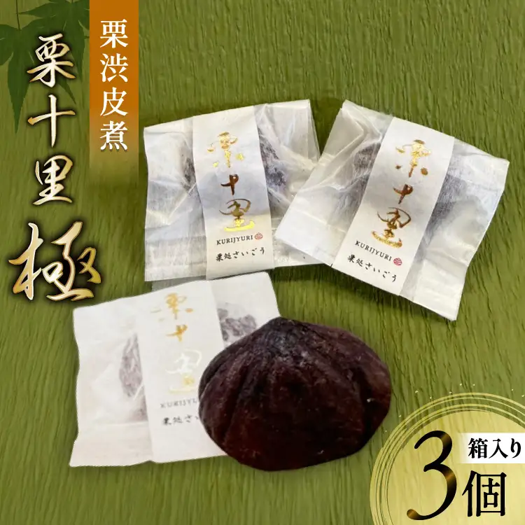 栗 渋皮煮 栗十里 極 3個入り(箱)