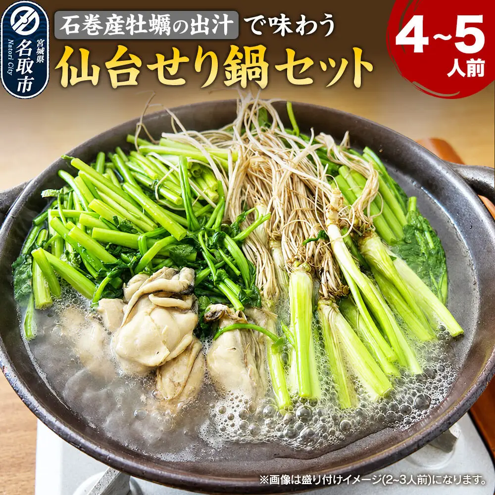 仙台せり鍋セット 期間限定 日時指定必須〈石巻産牡蠣〉4～5人前