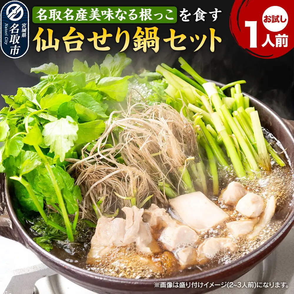 仙台せり鍋セット 期間限定日時指定必須 お試し1人前