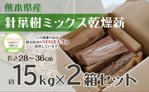 針葉樹 乾燥薪 2箱 セット 計約30kg 薪 まき 木材 アウトドア