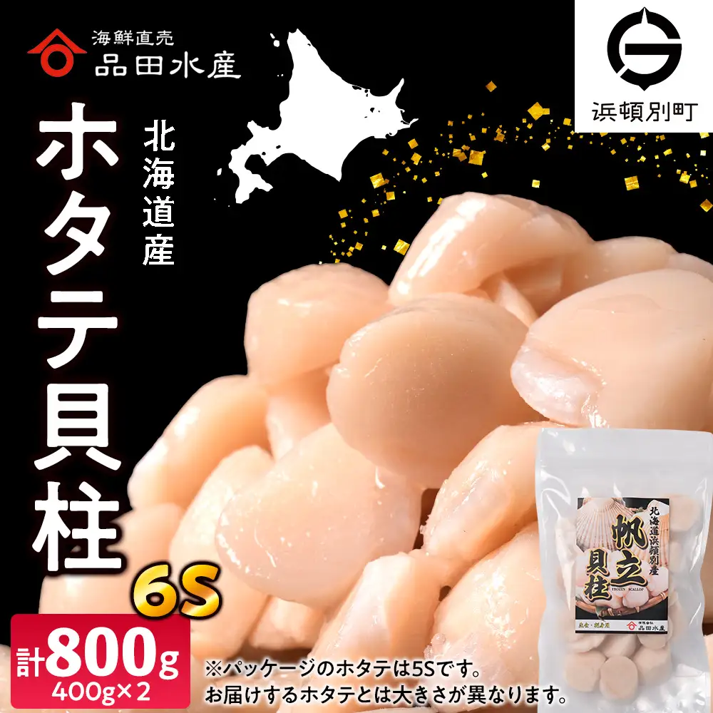 冷凍ホタテ貝柱（6S）400g 2袋