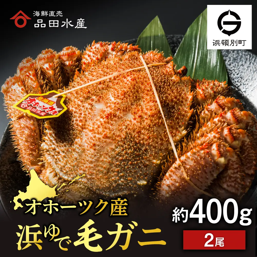 ボイル毛ガニ 400ｇ 2尾
