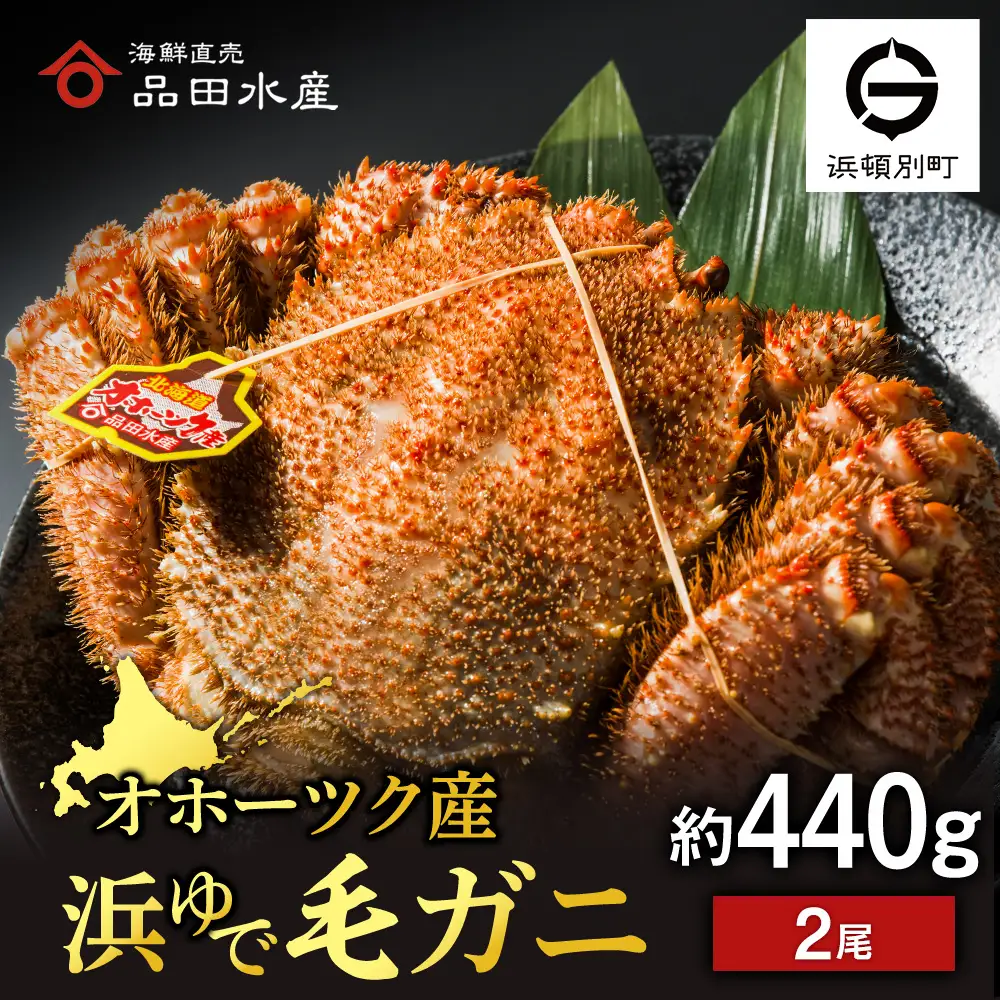 ボイル毛ガニ 440g 2尾