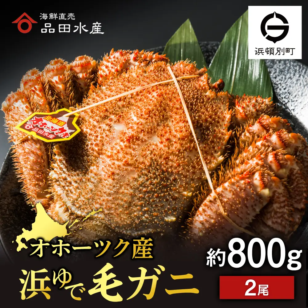 ボイル毛ガニ 800g 2尾
