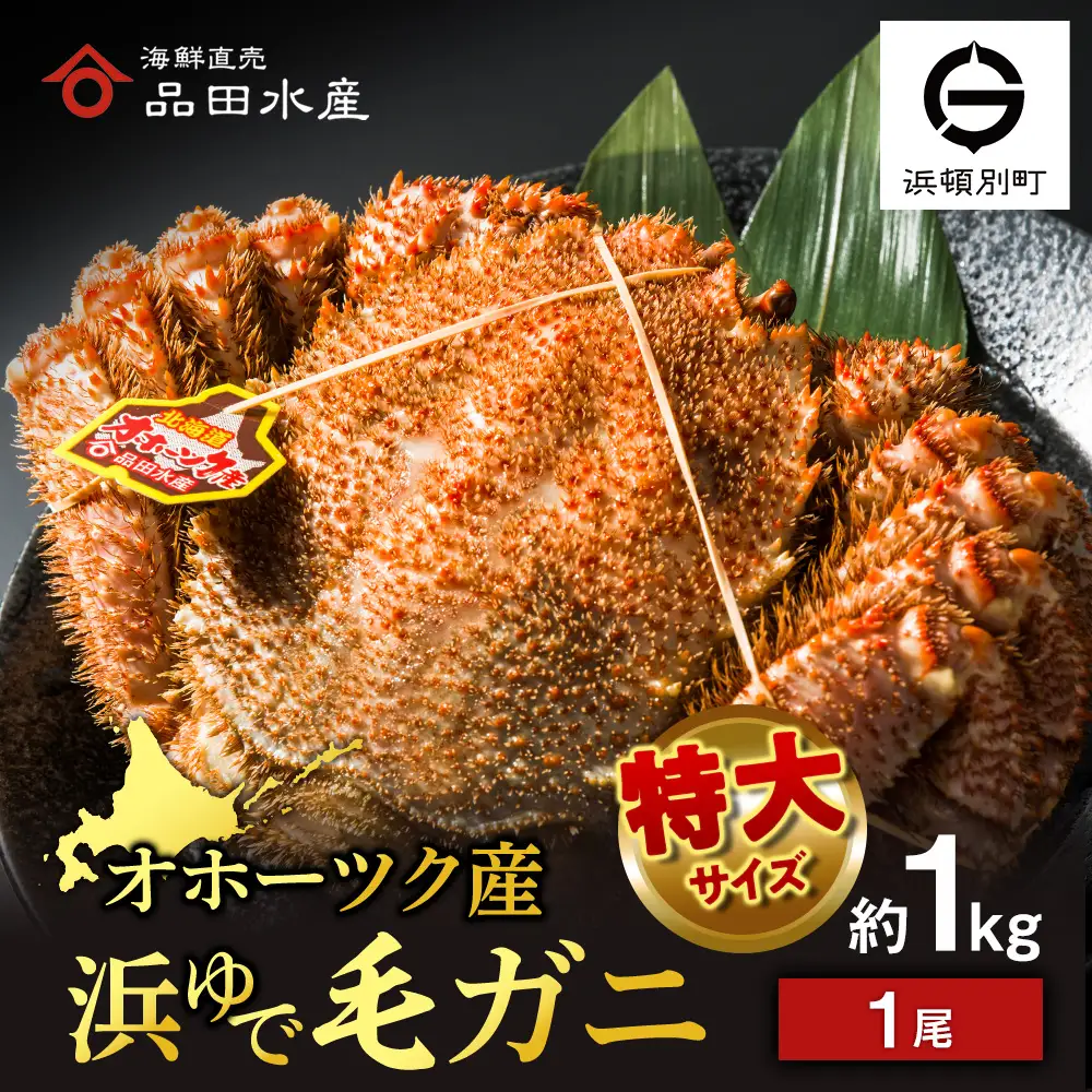 ボイル毛ガニ 1kg 1尾