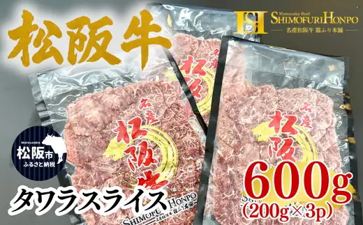 松阪牛タワラスライス200ｇ×3ｐ【002415】
