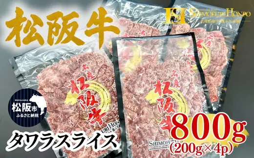 松阪牛タワラスライス200ｇ×４ｐ【002416】