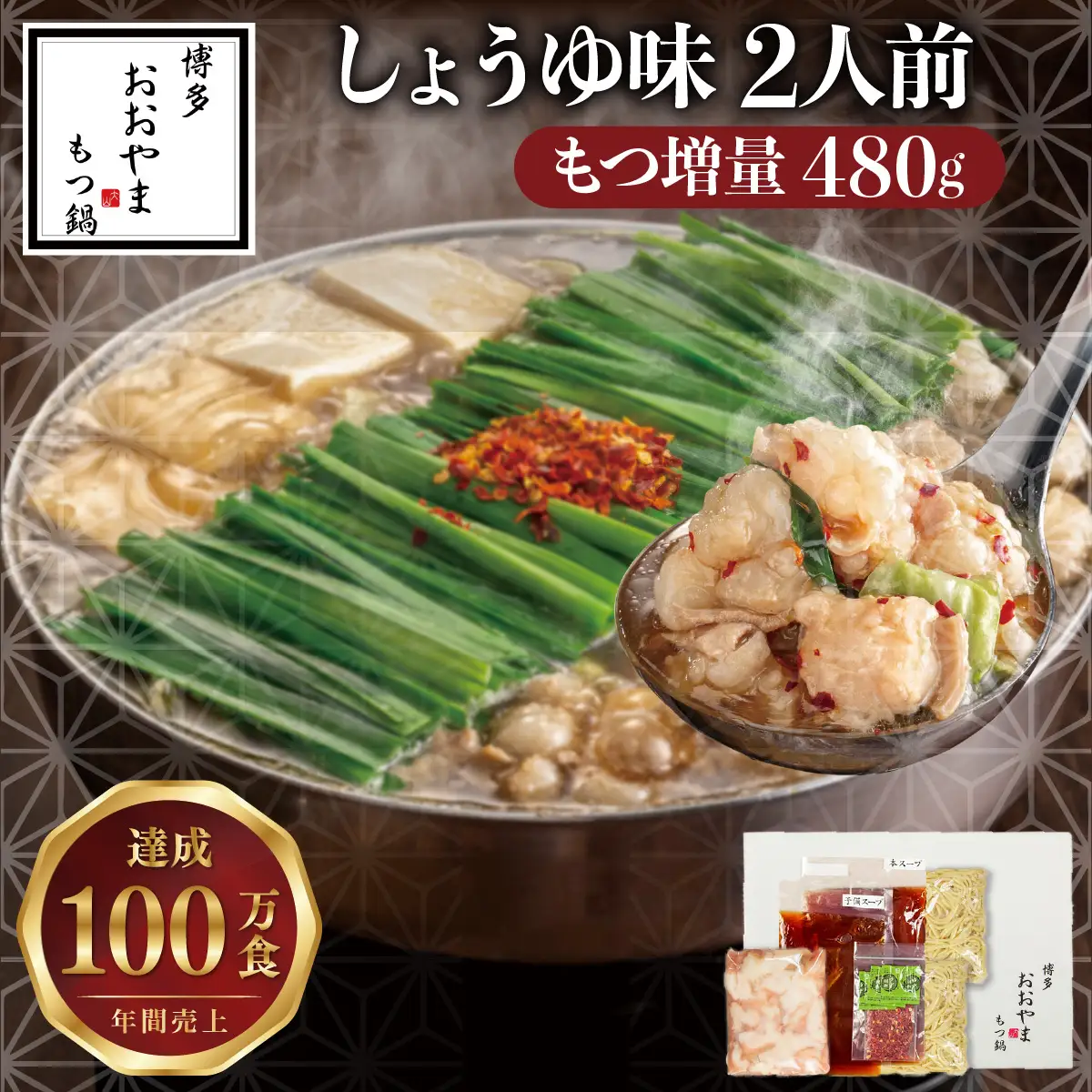 【もつ増量】博多もつ鍋おおやま もつ鍋しょうゆ味 2人前