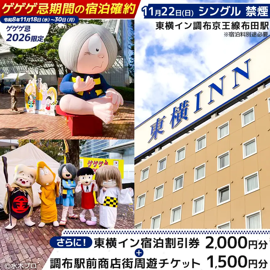 【 ゲゲゲ忌2026限定 】【 11月22日 シングル 禁煙 】ゲゲゲ忌期間の宿泊確約＋東横イン宿泊割引券＋調布駅前商店街周遊チケット | ホテル  東横イン