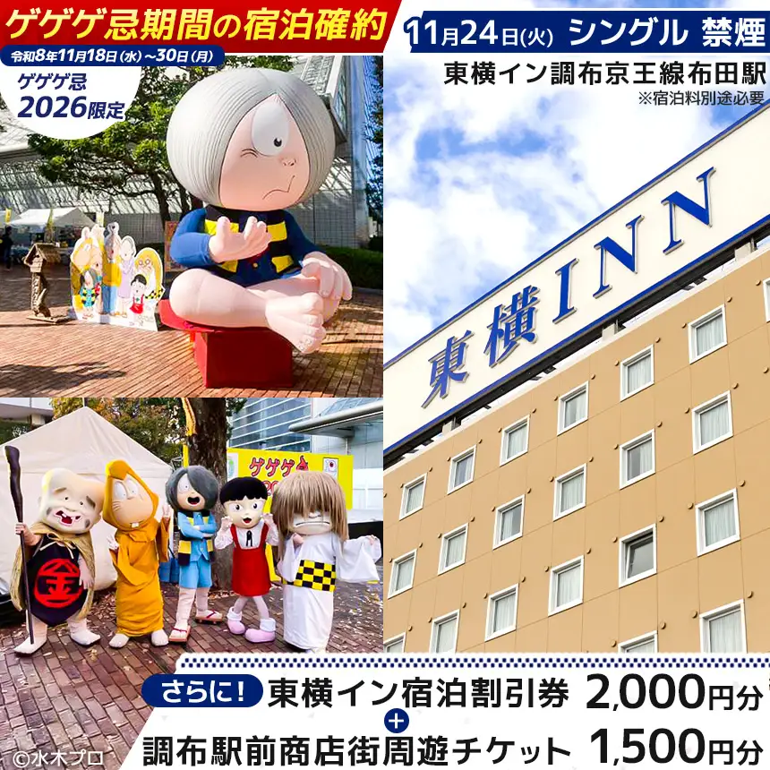 【 ゲゲゲ忌2026限定 】【 11月24日 シングル 禁煙 】ゲゲゲ忌期間の宿泊確約＋東横イン宿泊割引券＋調布駅前商店街周遊チケット | ホテル  東横イン