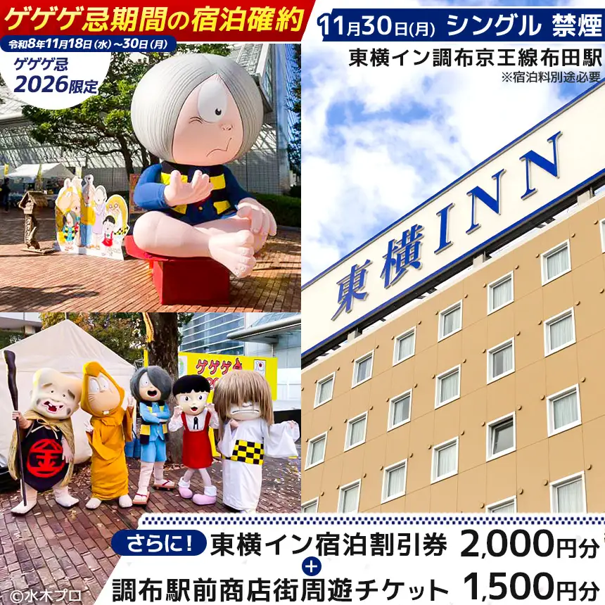 【 ゲゲゲ忌2026限定 】【 11月30日 シングル 禁煙 】ゲゲゲ忌期間の宿泊確約＋東横イン宿泊割引券＋調布駅前商店街周遊チケット | ホテル  東横イン