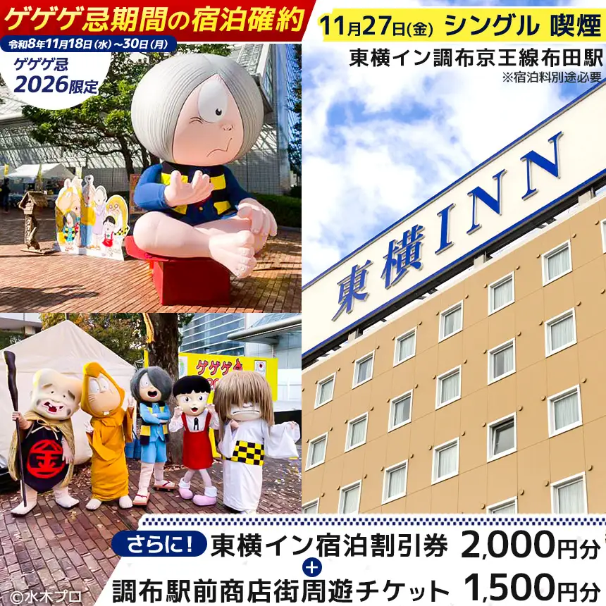 【 ゲゲゲ忌2026限定 】【 11月27日 シングル 喫煙 】ゲゲゲ忌期間の宿泊確約＋東横イン宿泊割引券＋調布駅前商店街周遊チケット | ホテル  東横イン