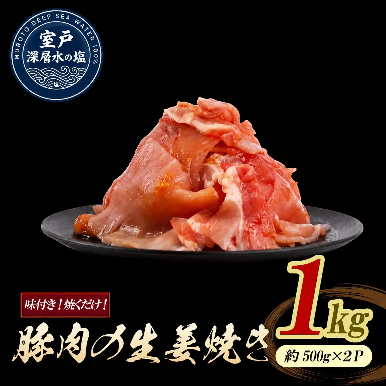 豚肉の生姜焼き 味付けセット 大容量 約1kg ｜ 《14日～30日以内に出荷予定》| 豚肉 小分け ロース 豚 ぶた 豚バラ肉 生姜焼き 料理 簡単 フライパン 冷凍 家庭用 生姜焼き しょうがやき 味付け肉 加工品 豚 ロース 真空パック 冷凍 惣菜 おかず 晩ごはん お弁当 弁当 時短 簡単調理 焼くだけ 美味しい 産地直送 厳選素材 人気 定番 おすすめ 山重食肉 高知県 室戸市