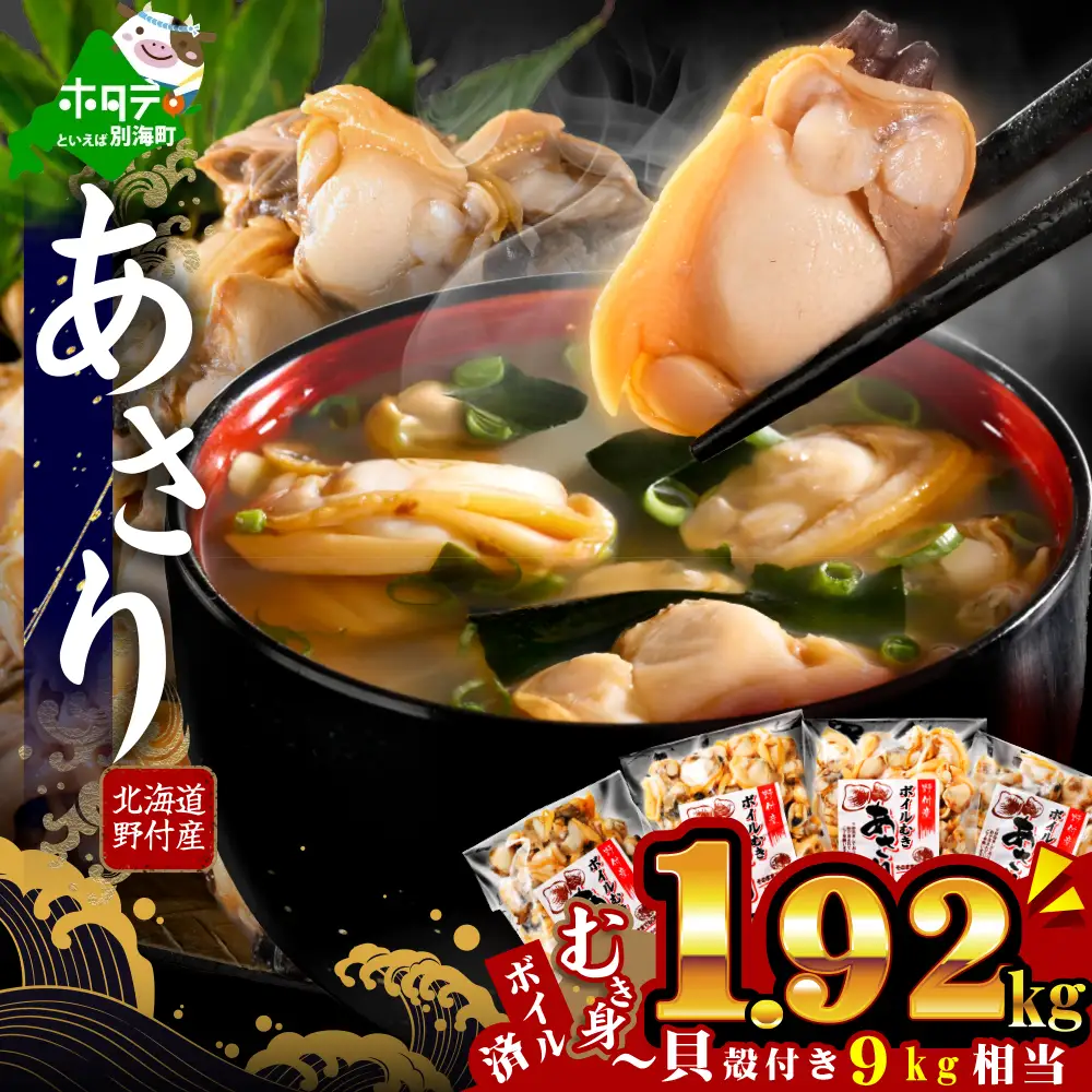北海道野付産 あさり ボイルむき身 1.92kg(160g×12P)