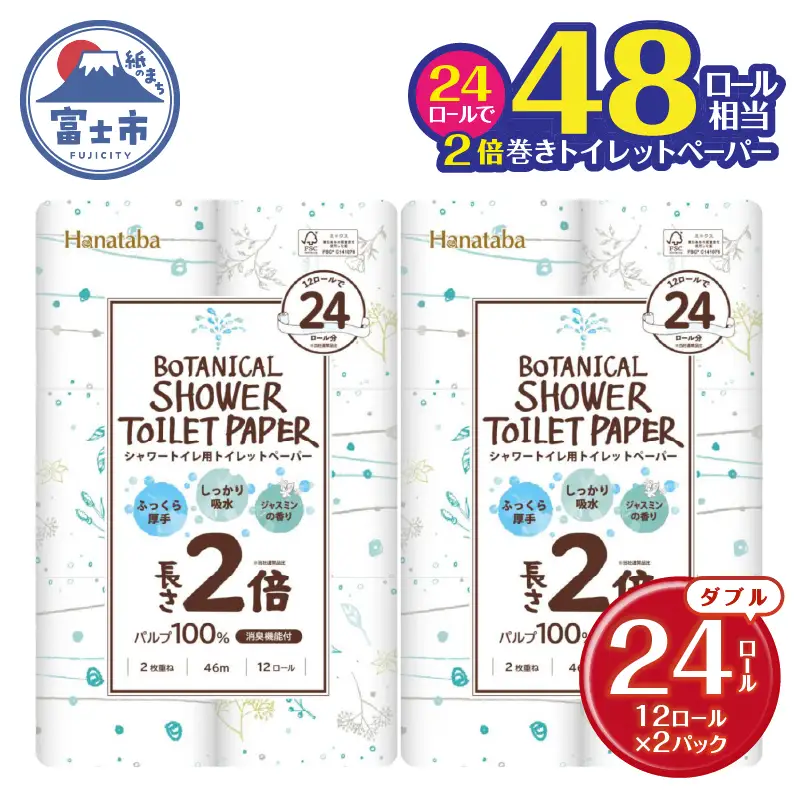 2倍巻き トイレットペーパー Hanataba ボタニカルシャワー シャワートイレ用 ダブル 24ロール パルプ100％ 長持ち ジャスミンの香り 消臭 吸水 香り付 厚手 日用品 備蓄 防災 消耗品 生活用品 富士市 [sf002-683]