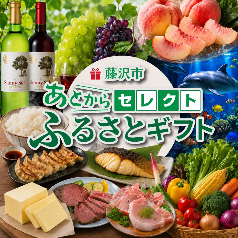 あとからセレクト カタログギフト 500000 50万 藤沢市 ふじさわ 湘南 神奈川 あとから選べる ふるさとギフト 西京漬け 肉 にく 魚 さかな 米 パン 惣菜 バター 牛タン 唐揚げ 餃子 ぎょうざ 野菜 やさい お酒 ワイン 珈琲