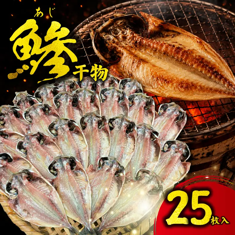 干物 アジ 25枚入 老舗 干物店