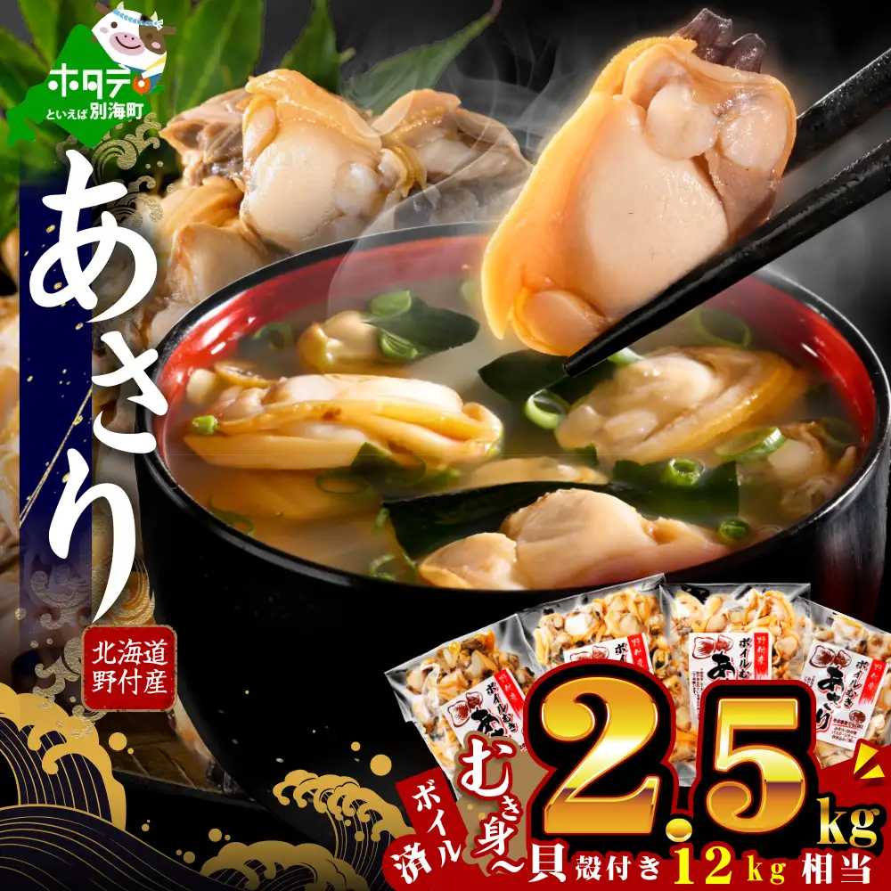 北海道野付産 あさり ボイルむき身 2.56kg(160g×16P)
