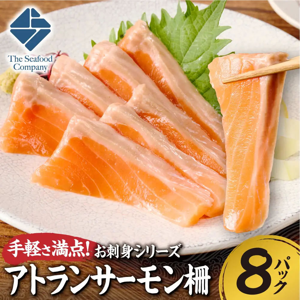 手軽さ満点！お刺身シリーズ！アトランサーモン 8パックセット  | サーモン柵 魚介 海鮮 北海道 札幌市