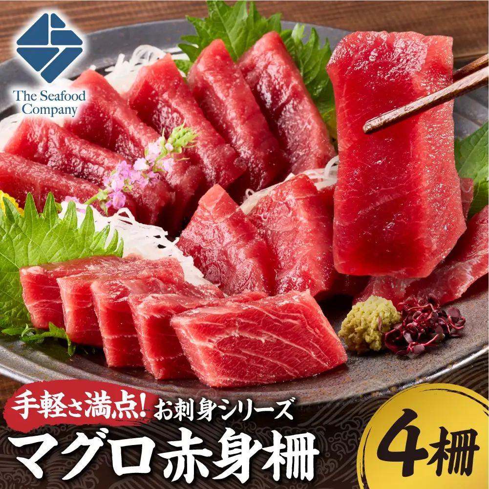 手軽さ満点！お刺身シリーズ！マグロ赤身　4柵セット  | まぐろ 鮪 魚介 海鮮 北海道 札幌市