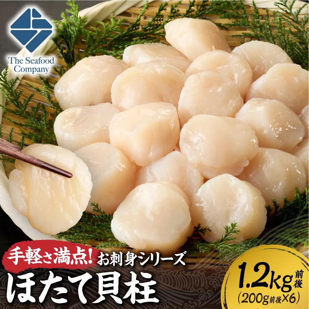 手軽さ満点！お刺身シリーズ！ほたて貝柱　6個セット  | 帆立 ホタテ 魚介 海鮮 北海道 札幌市