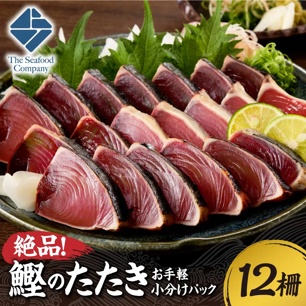 絶品！鰹のたたき！お手軽小分けパック　12柵セット  | カツオ 魚介 海鮮 北海道 札幌市