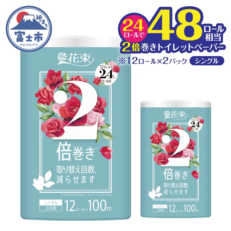トイレットペーパー 48ロール相当 2倍巻き 「花束」 シングル 24ロール (1ロール 100m) 省スペース 大人気 再生紙100％ エコ 無香料 無色 無地 長巻き 防災 備蓄 日用品 消耗品 生活用品 富士市 [sf002-685]